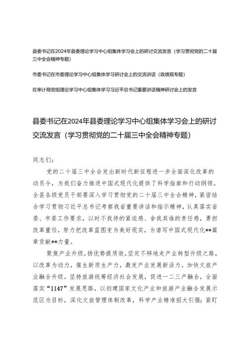 县委书记在2024年县委理论学习中心组集体学习会上的研讨交流发言（二十届三中全会精神专题、政绩观专题）.docx
