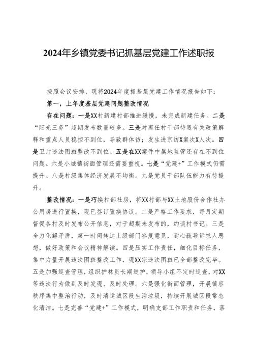 2024年乡镇党委书记抓基层党建工作述职报告.docx