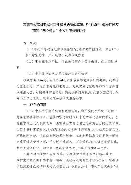 （8篇）党委书记党组书记2025年度带头增强党性、严守纪律、砥砺作风方面等“四个带头”个人对照检查材料详细.docx