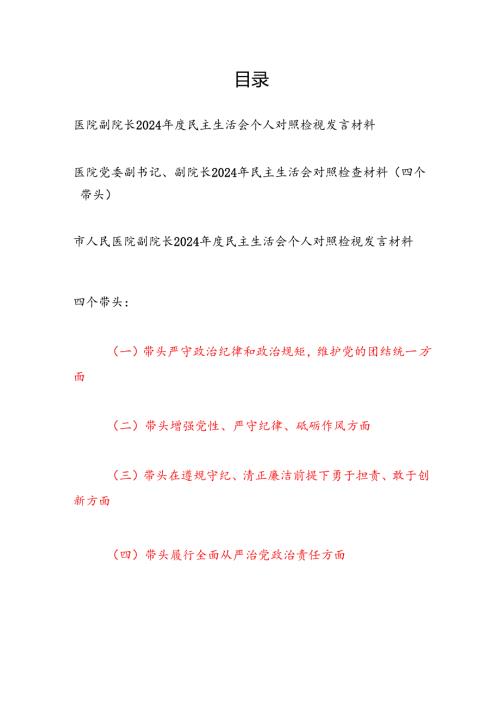 医院副院长四个带头2024年度民主生活会个人对照检查材料发言提纲3篇.docx