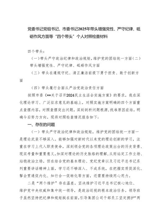 党委书记党组书记、市委书记2025年带头增强党性、严守纪律、砥砺作风方面等“四个带头”个人对照检查材料7篇（精选版）.docx