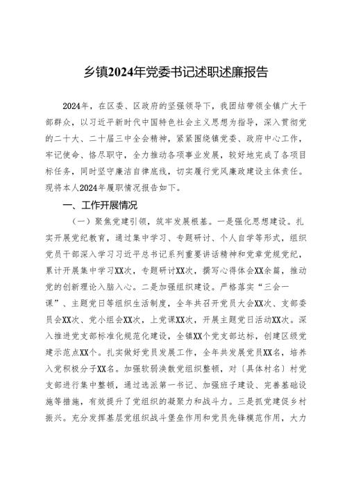 乡镇2024年党委书记述职述廉报告.docx