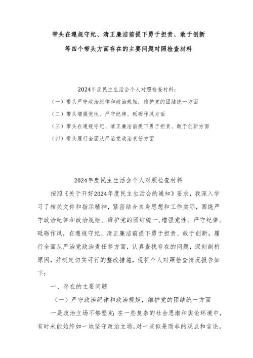 2025带头在遵规守纪、清正廉洁前提下勇于担责、敢于创新方面存在的问题和整改措施10篇.docx