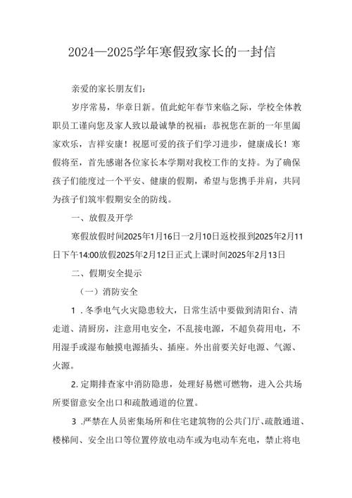 2024-2025学年第一期寒假安排及致家长 的一封书信 （汇编9份）.docx