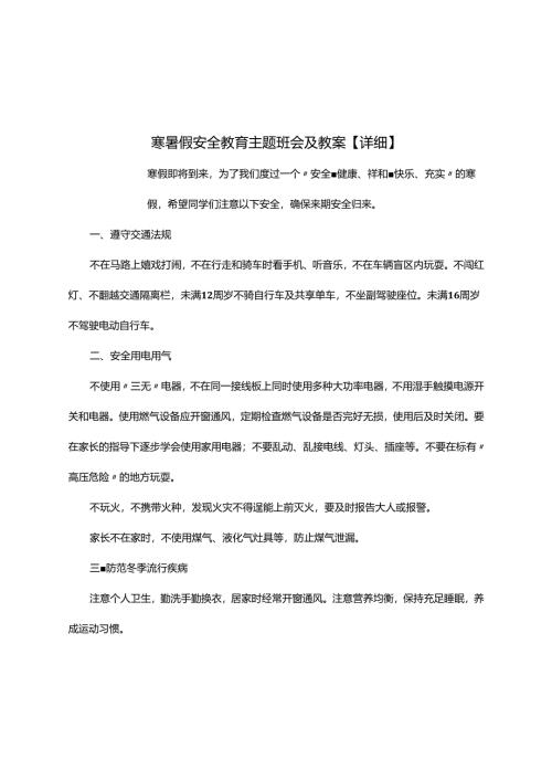寒暑假安全教育主题班会及教案【详细】.docx