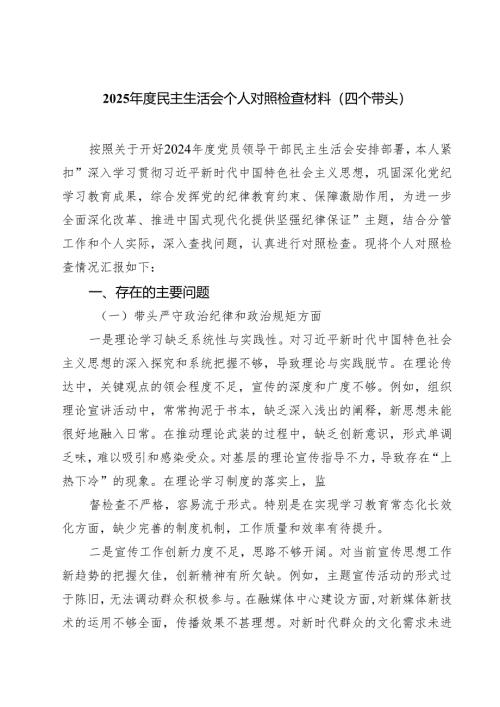 （6篇）2025年度民主生活会个人对照检查材料（四个带头）精选.docx