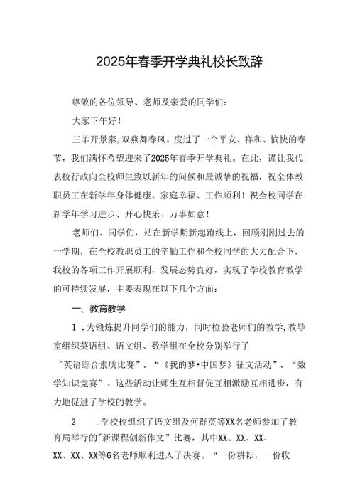 2025年学校春季新学期开学典礼校长致辞.docx