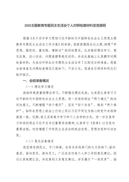 专题教育专题民主生活会个人对照检查材料发言提纲(7篇集合).docx