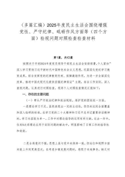（多篇汇编）2025年度民主生活会围绕增强党性、严守纪律、砥砺作风方面等（四个方面）检视问题对照检查检查材料.docx
