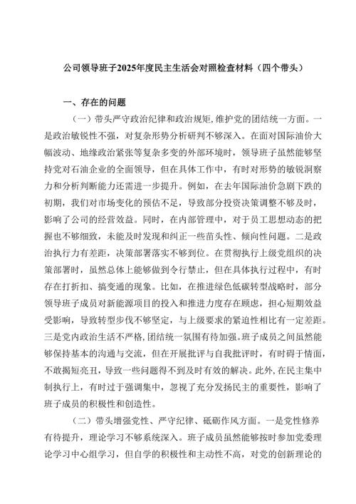 （7篇）公司领导班子2025年度民主生活会对照检查材料（四个带头）详细.docx