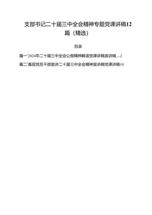支部书记二十届三中全会精神专题党课讲稿12篇（精选）.docx