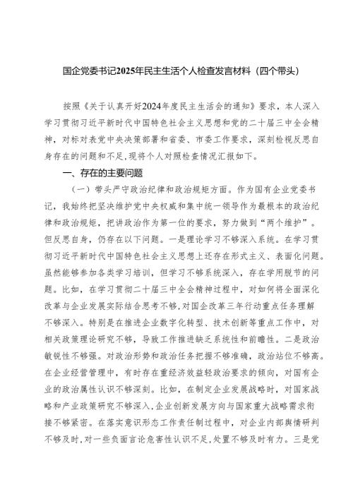 国企党委书记2025年民主生活个人检查发言材料（四个带头）7篇（精选版）.docx