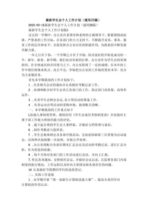 最新学生会个人工作计划（通用29篇）.docx