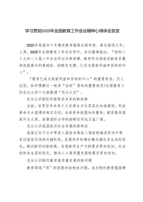 （汇编）学习2025年全国教育工作会议精神心得体会发言心得感悟.docx