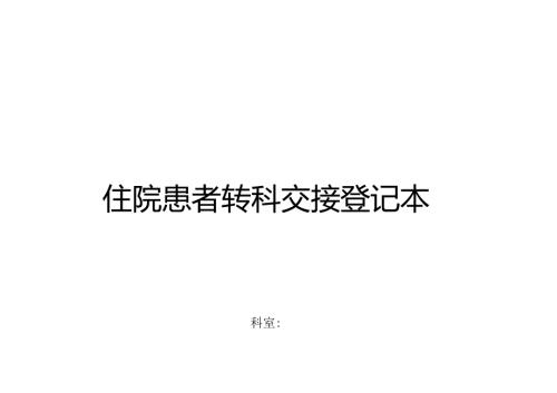 住院患者转科交接登记本.docx
