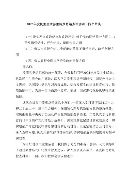 2025年度民主生活会主持及总结点评讲话（四个带头）(四篇).docx