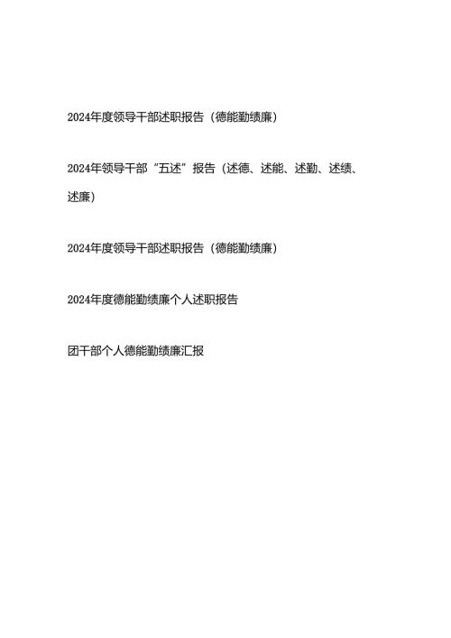 2024-2025年度领导干部“五述”报告（德能勤绩廉述职报告）5篇.docx