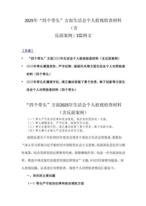 2025年“四个带头”方面生活会个人检视检查材料(含反面案例)3篇例文.docx