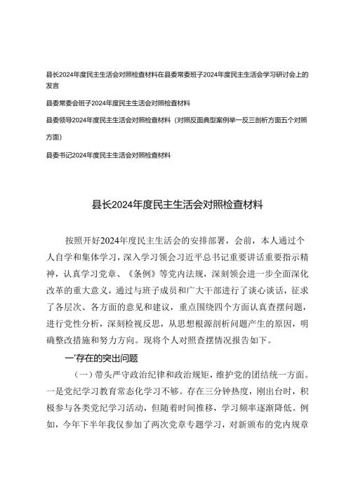 县委书记、县委常委班子、县长、县委领导2024年度民主生活会对照检查材料.docx