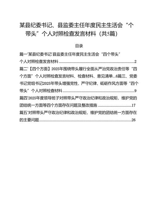 （5篇）某县纪委书记、县监委主任2025年度民主生活会“四个带头”个人对照检查发言材料范文.docx