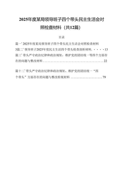 2025年度某局领导班子四个带头民主生活会对照检查材料12篇（精选）.docx