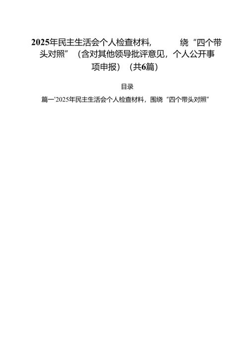 2025年民主生活会个人检查材料围绕“四个带头对照”（含对其他领导批评意见个人公开事项申报）六篇（精选版）.docx