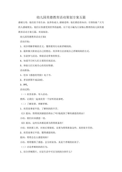 幼儿园美德教育活动策划方案五篇.docx