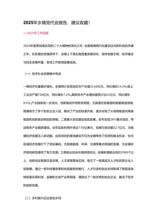 2025年乡镇党代会报告.docx