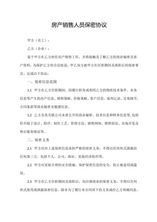 房产销售人员保密协议.docx