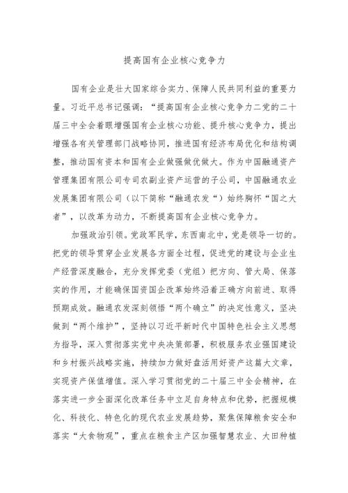 提高国有企业核心竞争力.docx