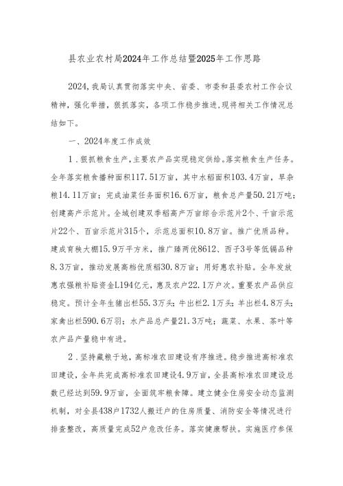 县农业农村局2024年工作总结暨2025年工作思路.docx