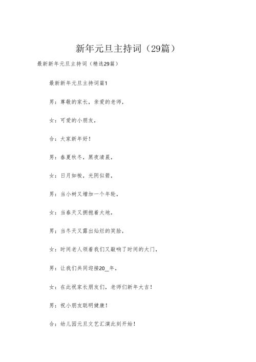新年元旦主持词（29篇）.docx