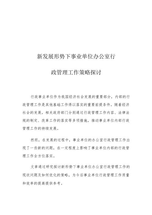 新发展形势下事业单位办公室行政管理工作策略探讨.docx