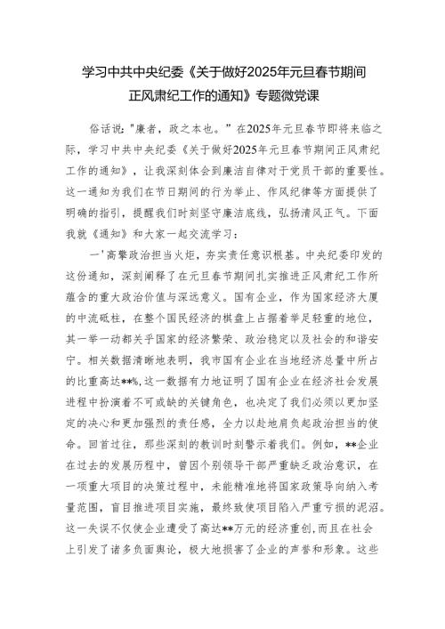 学习《关于做好2025年元旦春节期间正风肃纪工作的通知》专题党课讲稿.docx