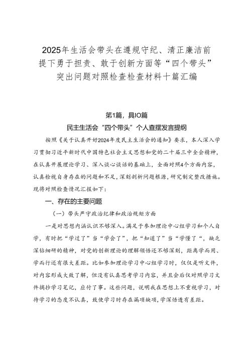 2025年生活会带头在遵规守纪、清正廉洁前提下勇于担责、敢于创新方面等“四个带头”突出问题对照检查检查材料十篇汇编.docx