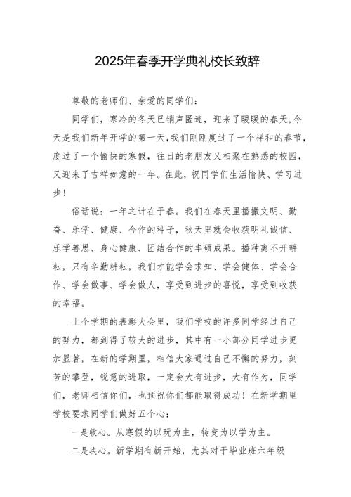 2025年学校春季新学期开学典礼校长致辞 （19份）.docx