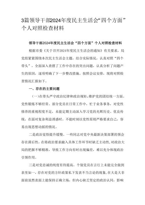 3篇领导干部2024年度民主生活会“四个方面”个人对照检查材料.docx