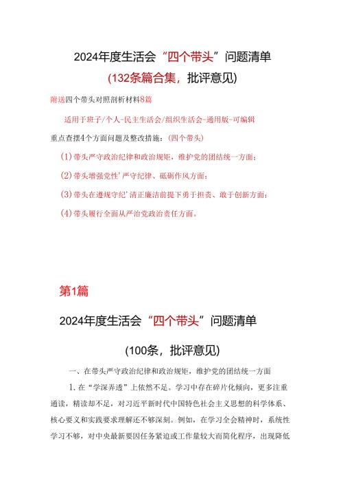 市委2024年“四个带头”批评意见问题清单多篇合集.docx