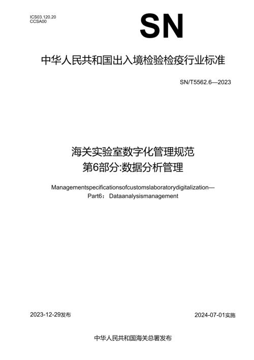 SNT5562.6-2023海关实验室数字化管理规范第6部分数据分析管理.docx