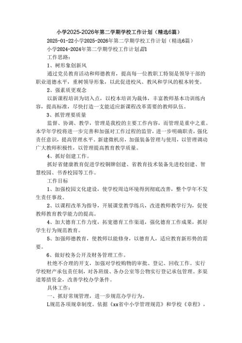 小学2025-2026年第二学期学校工作计划（精选6篇）.docx