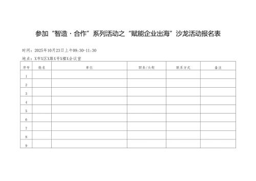 参加智造合作系列活动之赋能企业出海沙龙活动的报名表.docx