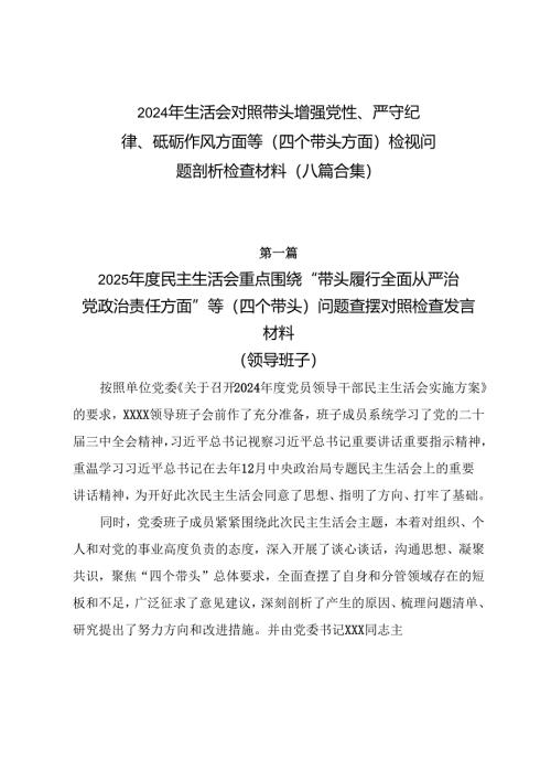 2024年生活会对照带头增强党性、严守纪律、砥砺作风方面等（四个带头方面）检视问题剖析检查材料（八篇合集）.docx