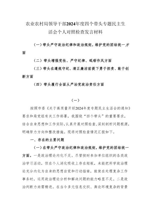 四个带头民主生活会个人发言提纲（农业农村局领导干部）.docx