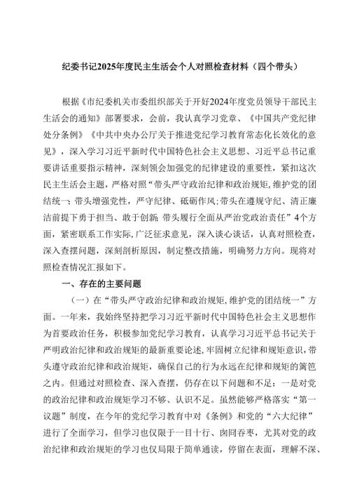 （7篇）纪委书记2025年度民主生活会个人对照检查材料（四个带头）精选.docx