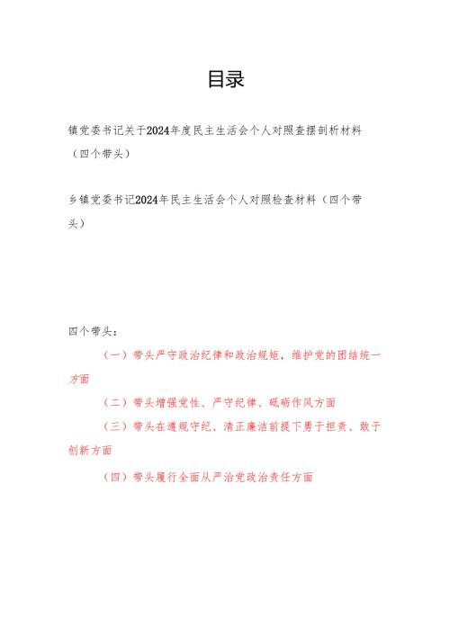乡镇党委书记四个带头2024年度民主生活会个人对照查摆剖析材料2篇.docx