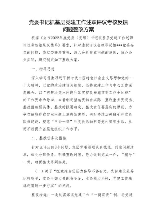 党委书记抓基层党建工作述职评议考核反馈问题整改方案1.docx