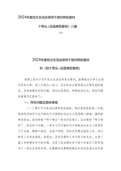 2024年度民主生活会领导干部对照检查材料（四个带头+反面典型案例）八篇.docx