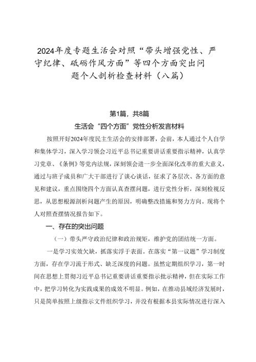 2024年度专题生活会对照“带头增强党性、严守纪律、砥砺作风方面”等四个方面突出问题个人剖析检查材料（八篇）.docx