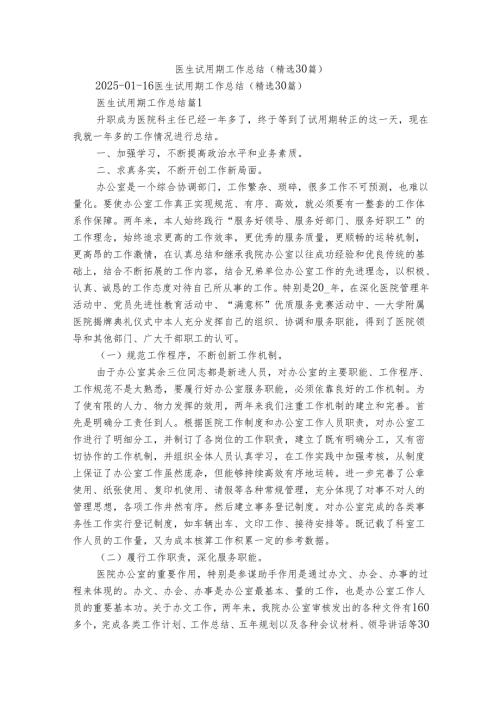 医生试用期工作总结（精选30篇）.docx