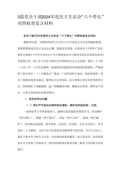 3篇党员干部2024年度民主生活会“六个带头”对照检查发言材料.docx